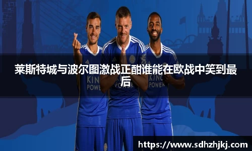 莱斯特城与波尔图激战正酣谁能在欧战中笑到最后