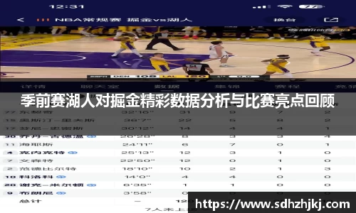 季前赛湖人对掘金精彩数据分析与比赛亮点回顾