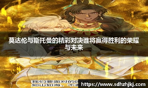 莫达伦与斯托曼的精彩对决谁将赢得胜利的荣耀与未来