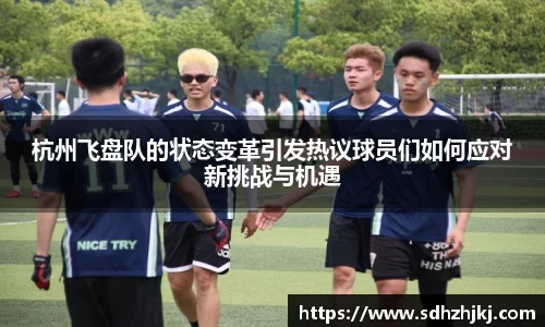 杭州飞盘队的状态变革引发热议球员们如何应对新挑战与机遇