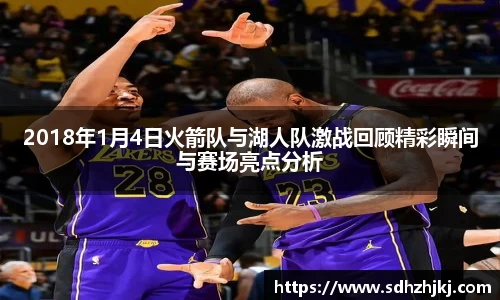 2018年1月4日火箭队与湖人队激战回顾精彩瞬间与赛场亮点分析