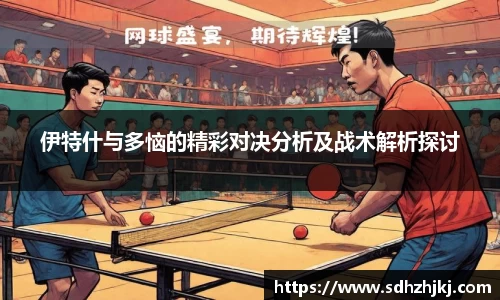 伊特什与多恼的精彩对决分析及战术解析探讨