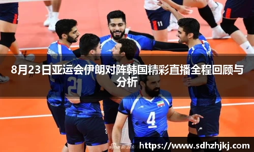 8月23日亚运会伊朗对阵韩国精彩直播全程回顾与分析